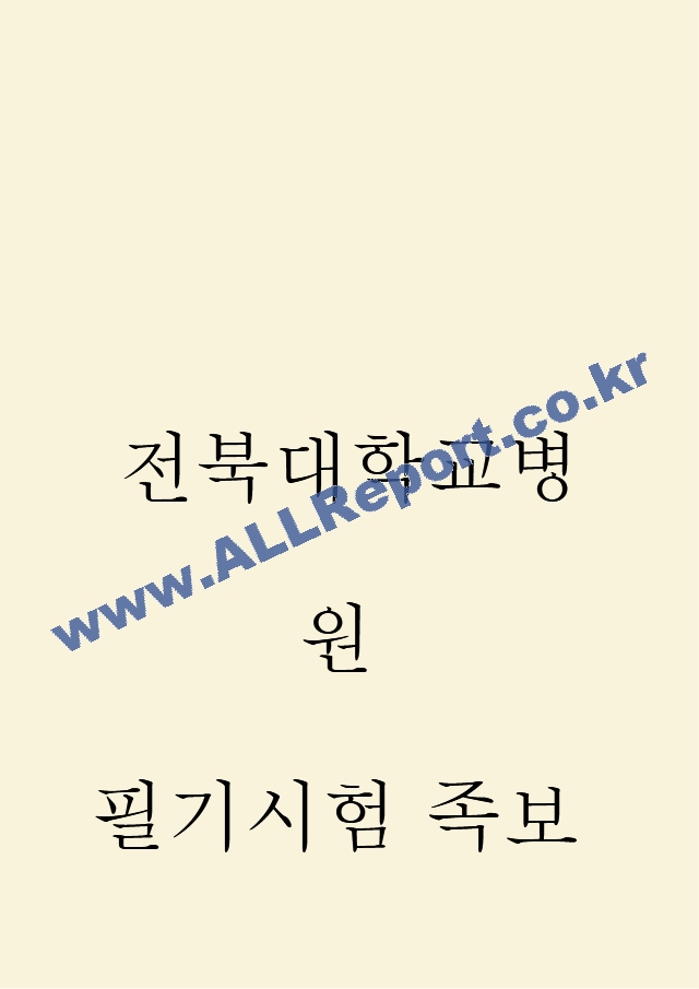 전북대학교병원 필기시험 기출족보 및 정답 (총 87문항) (1 페이지)